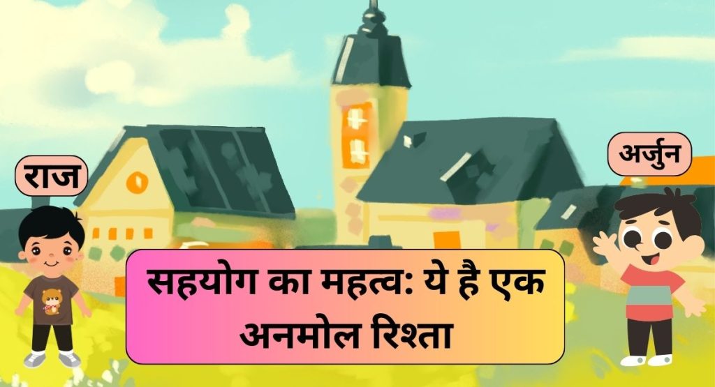 jano sahyog ka mahatv ki anokhi kahani in hindi