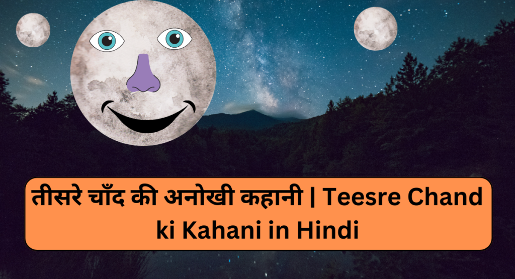 teesare chand ki anokhi kahani in hindi